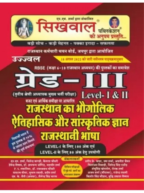 Sikhwal 3rd Rajasthan Ka Bhogolik Atihasik Aur Sanskritik Gyan Rajasthani Bhasha Level 1 & 2nd For 3 Grade at Ashirwad Publication
